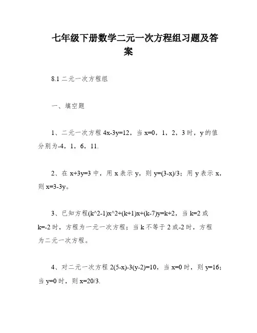 七年级下册数学二元一次方程组习题及答案