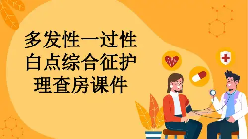多发性一过性白点综合征护理查房课件
