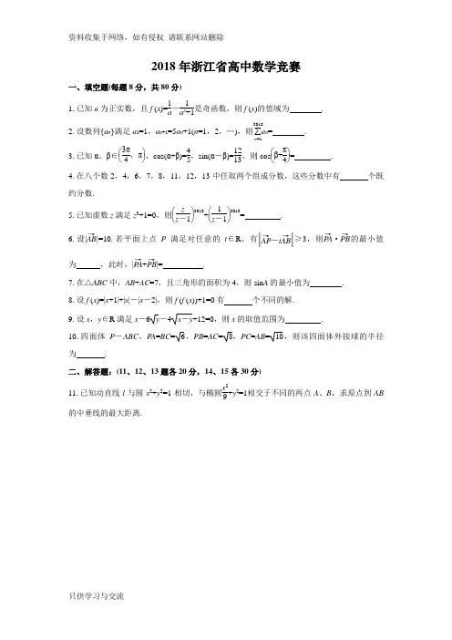 浙江省高中数学联赛预赛试题