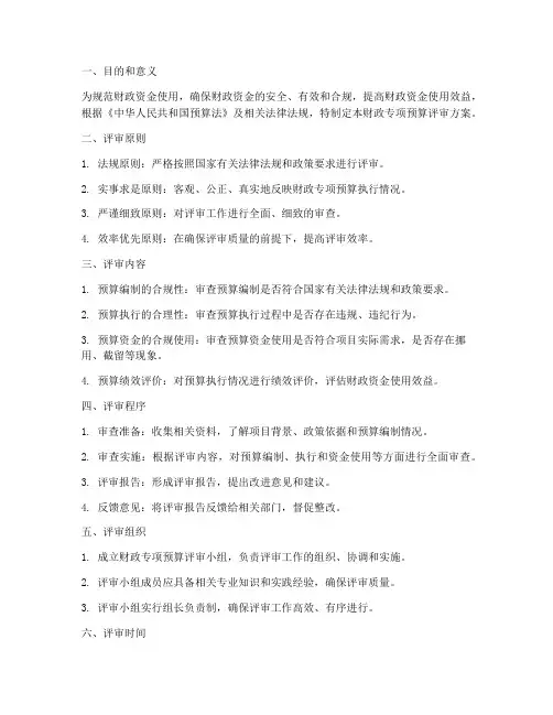 财政专项预算评审方案