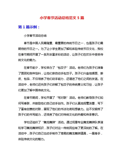 小学春节活动总结范文5篇