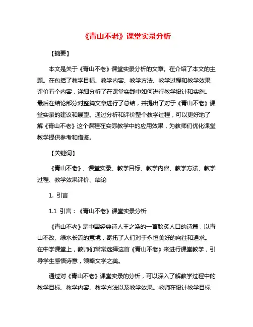 《青山不老》课堂实录分析