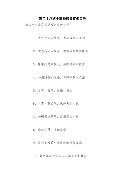 第二十八次全国助残日宣传口号【精品范文】_0