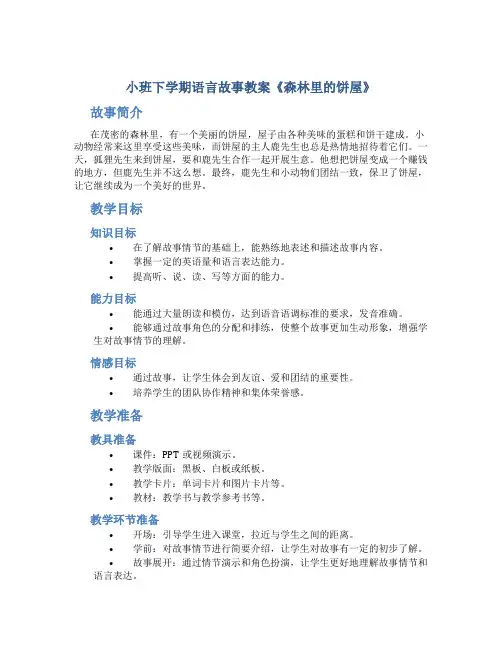 小班下学期语言故事教案《森林里的饼屋》