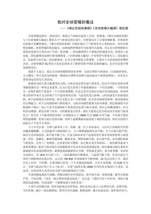 我对全球变暖的看法——《难以忽视的真相》《全球变暖大骗局》观后感