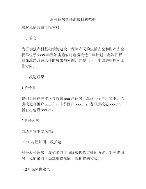 农村危房改造汇报材料范例