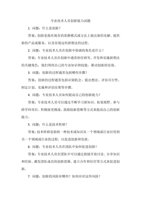 专业技术人员创新能力试题360文档