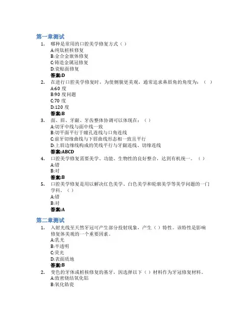 口腔美学修复(基础篇)智慧树知到答案章节测试2023年浙江大学