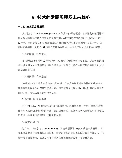 AI技术的发展历程及未来趋势