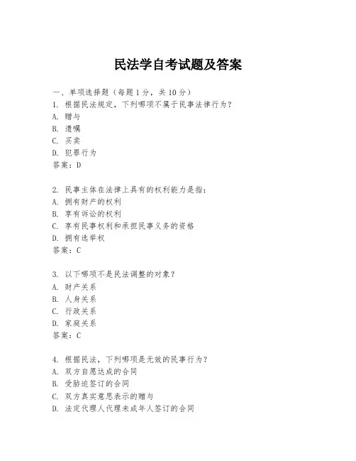 民法学自考试题及答案