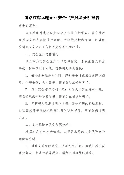 道路旅客运输企业安全生产风险分析报告
