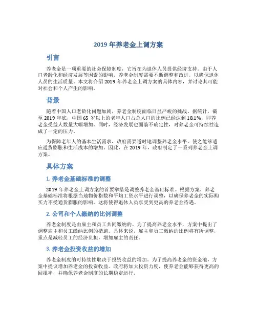 2019年养老金上调方案