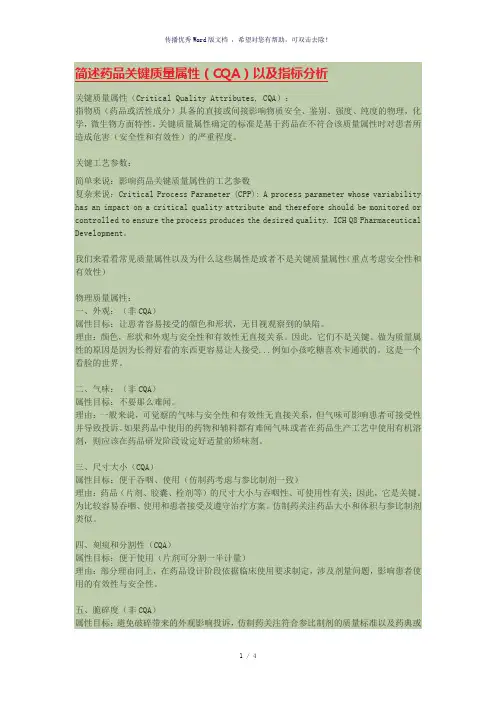 简述药品关键质量属性(CQA)以及指标分析