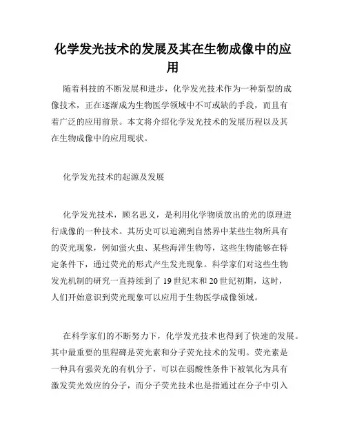 化学发光技术的发展及其在生物成像中的应用