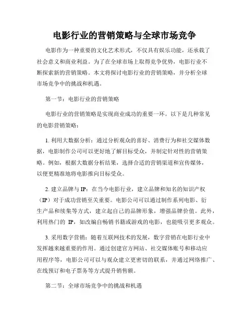 电影行业的营销策略与全球市场竞争