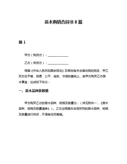 苗木购销合同书8篇