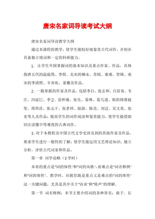 唐宋名家词导读考试大纲