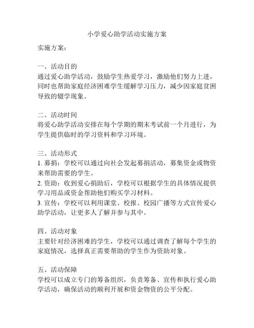 小学爱心助学活动实施方案