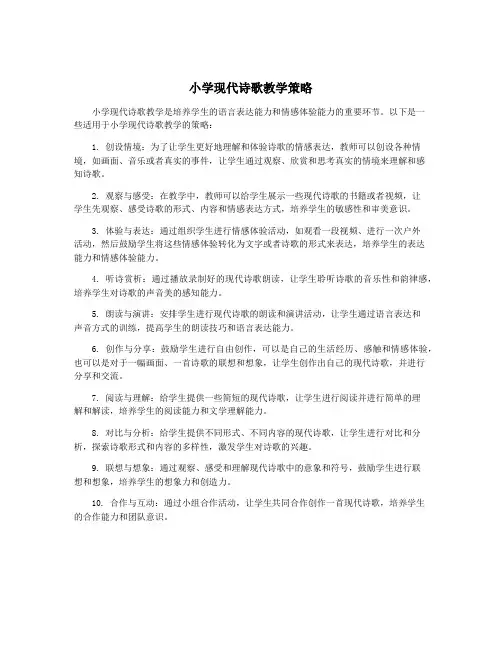 小学现代诗歌教学策略