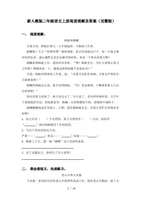 新人教版二年级语文上册阅读理解及答案(完整版)