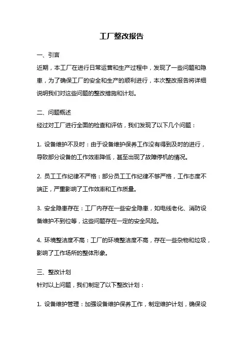 工厂整改报告