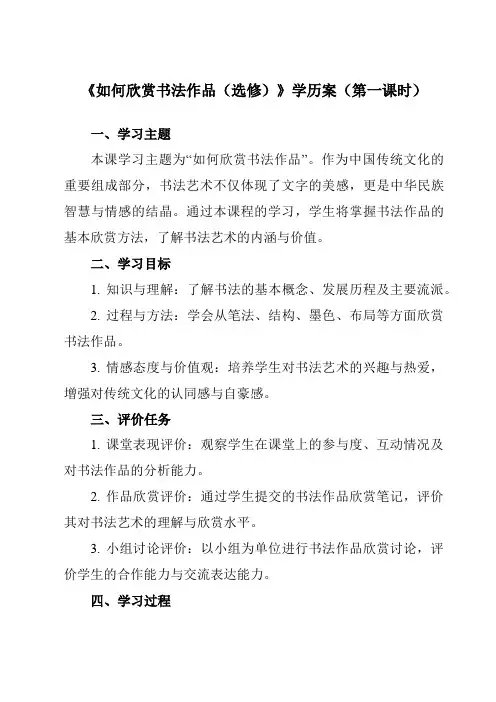 《14 如何欣赏书法作品(选修)》学历案-初中美术人美版八年级上册