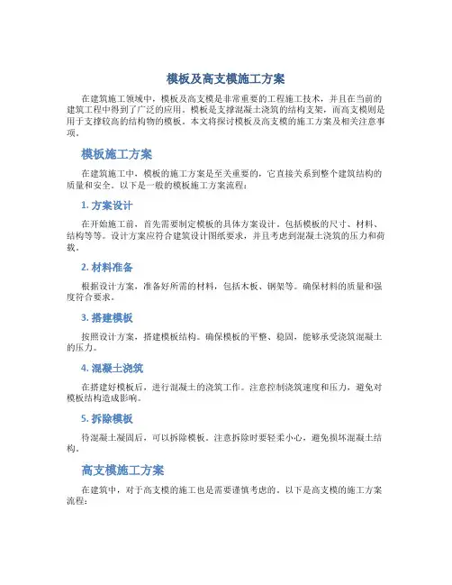 模板及高支模施工方案