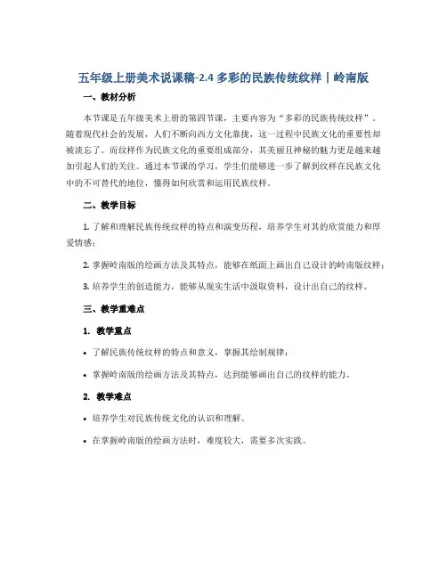 五年级上册美术说课稿-2.4 多彩的民族传统纹样丨岭南版