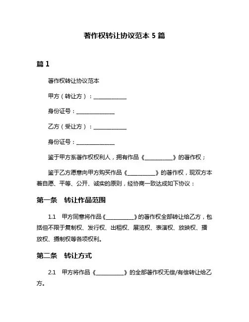 著作权转让协议范本5篇