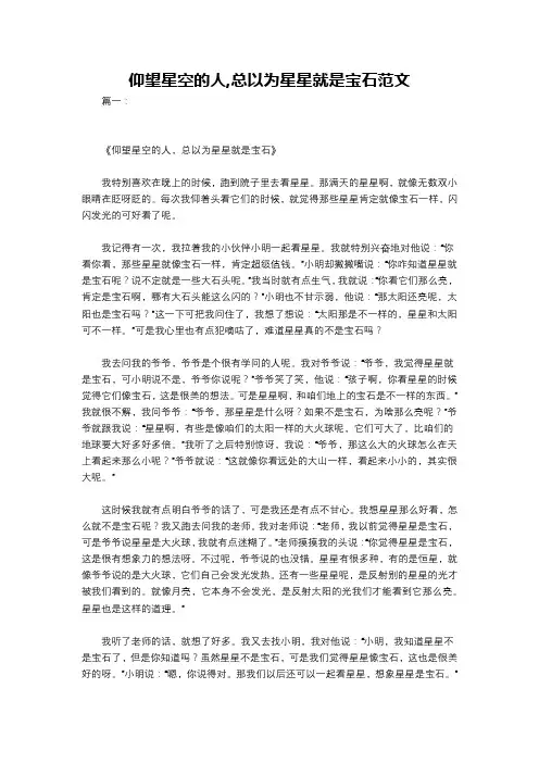 仰望星空的人,总以为星星就是宝石范文