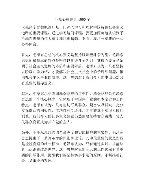 毛概心得体会1000字