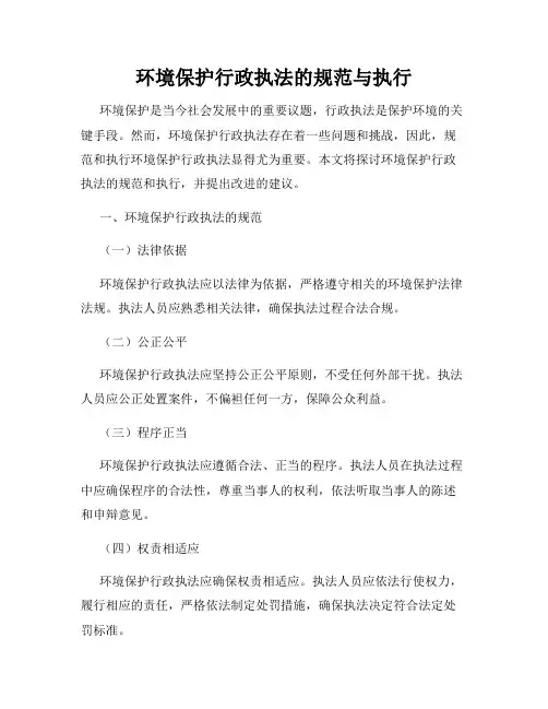 环境保护行政执法的规范与执行