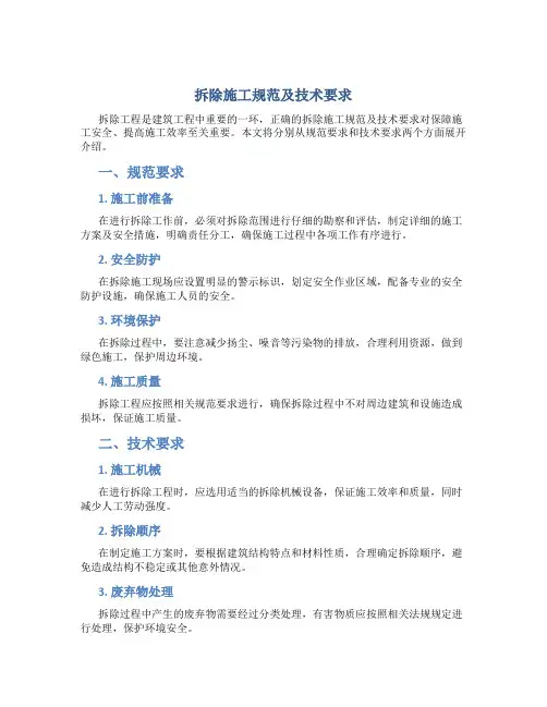 拆除施工规范及技术要求