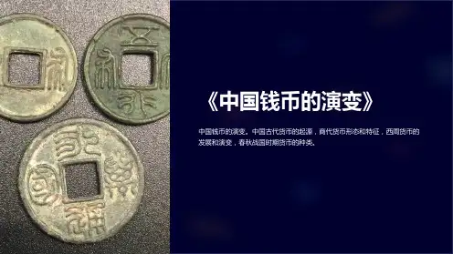 《中国钱币的演变》课件