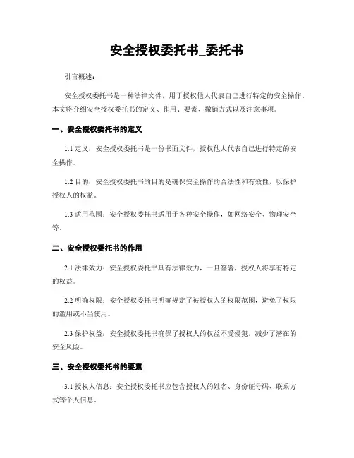 安全授权委托书_委托书