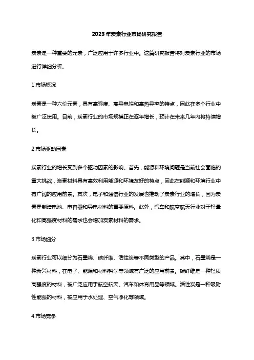 2023年炭素行业市场研究报告