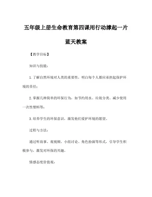五年级上册生命教育第四课用行动撑起一片蓝天教案