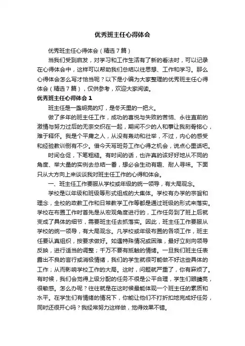 优秀班主任心得体会（精选7篇）