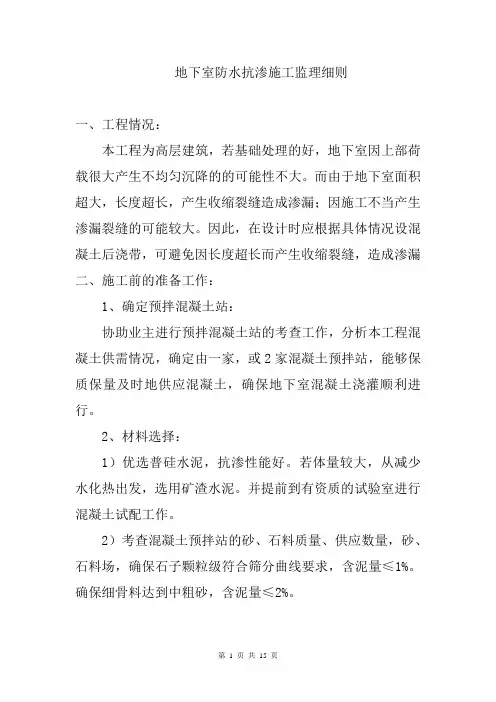 地下室防水抗渗施工监理细则方案分享