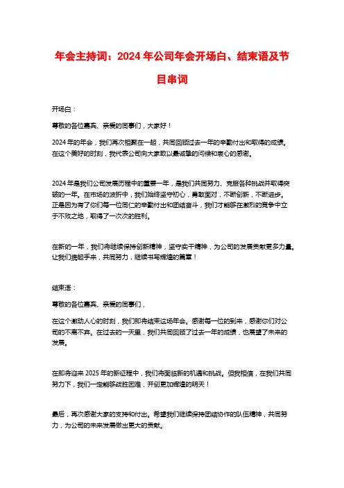 年会主持词：2024年公司年会开场白、结束语及节目串词