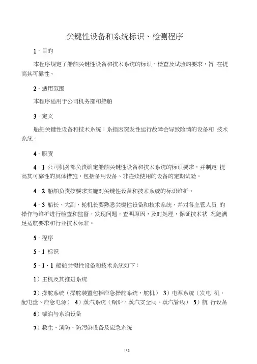 船舶关键性设备和系统标识