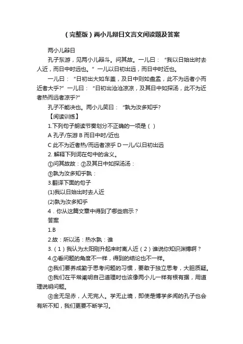（完整版）两小儿辩日文言文阅读题及答案