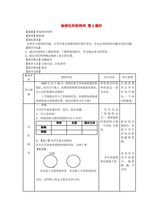 七年级地理上册 第一章 第二节 地球仪和经纬网(第2课时)教案 (新版)商务星球版(1)
