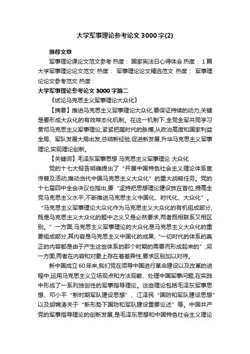 大学军事理论参考论文3000字（2）