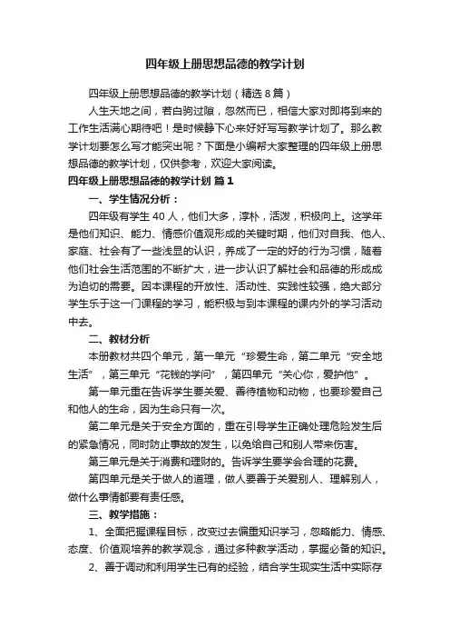 四年级上册思想品德的教学计划（精选8篇）