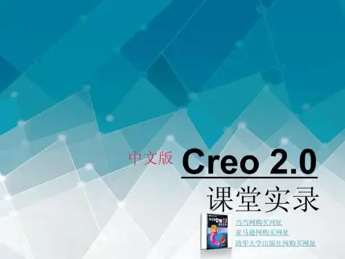 中文版Creo 2.0课堂实录 第4章 基础特征