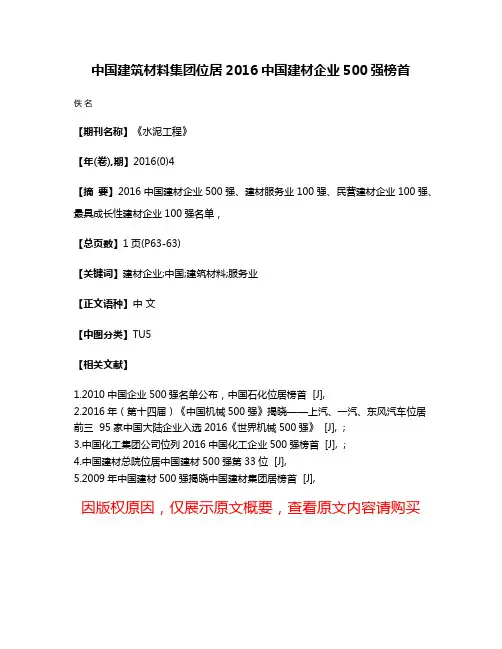 中国建筑材料集团位居2016中国建材企业500强榜首