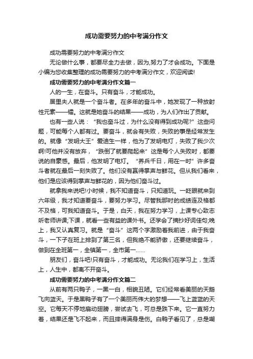成功需要努力的中考满分作文