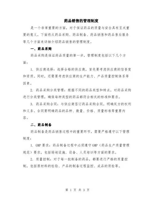 药品销售的管理制度