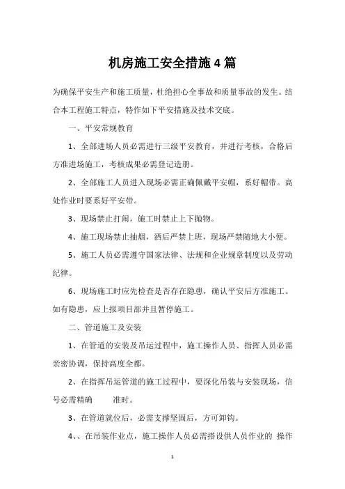 机房施工安全措施4篇